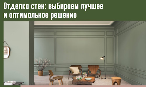 Отделка стен: выбираем лучшее и оптимальное решение в Чехове